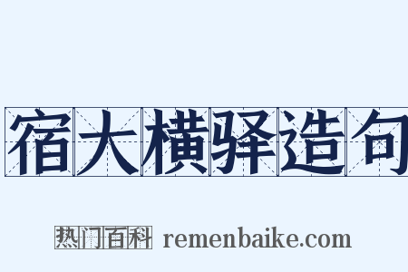 宿大横驿造句是什么意思的图片